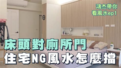 廁所對床風水|廁所對床超NG！居家風水10大禁忌曝光，誤觸恐破財招衰運，化。